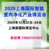 空气净化展-2020年12月上海国际智能室内净化产业展