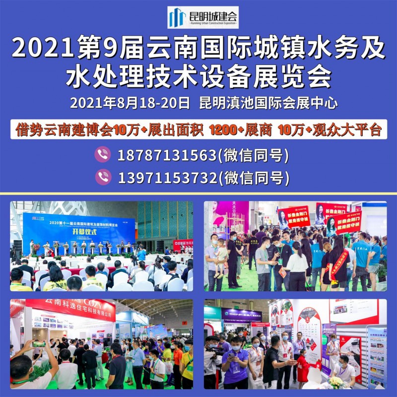2021昆明第9届国际城镇水务及水处理技术设备展览会邀请函_看图王