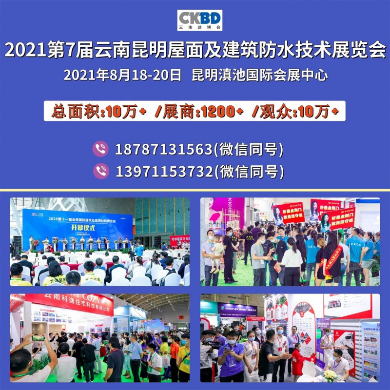 2021云南第7届屋面与建筑防水技术展览会邀请函_看图王