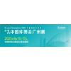 2021中国环博会广州展-华南旗舰环保展