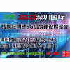 2021深圳国际数据应用暨5G机房建设展览会