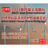 2021第四届上海国际防锈材料及清洗防护包装展览会