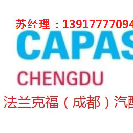 2022年成都法兰克福汽配展-2022法兰克福成都汽配展 成都法兰克福汽配展，法兰克福成都汽配展