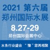 2021水展/2021中部水展/2021河南水展/郑州水展