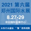 2021水展/2021中部水展/2021河南水展/郑州水展