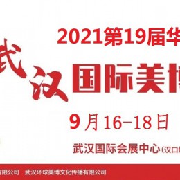 欢迎光临2022年武汉美博会网站