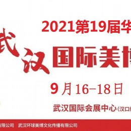 2022年武汉美博会-2022年春季武汉美博会