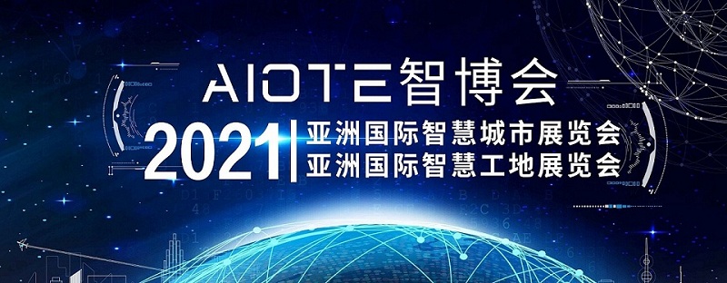 2021智慧城市、智慧工地展会-大图