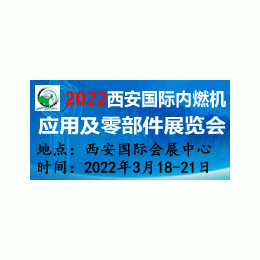2022西安国际内燃机应用及零部件展览会