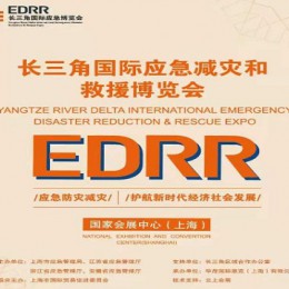 2022长三角国际应急减灾和救援博览会-EDRR 应急装备、减灾装备、救援装备、应急救援通信