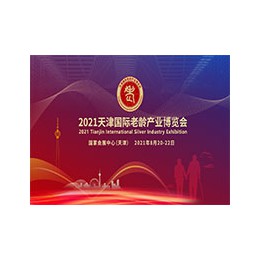 2022天津国际老龄产业博览会 老龄产业，健康养老，智慧养老，大健康