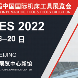 2022中国国际机床展-2022中国机床展览会