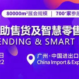 2022第十届广州国际自助售货系统与设施博览交易会