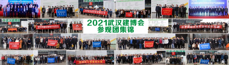 2021武汉建博会参观团集锦