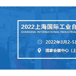 2022年上海国际工业自动化及工业机器人展