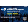 AMEE2021上海汽车底盘技术与制造工程技术展览会