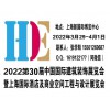 2022上海建筑装饰展-第三十届中国国际建筑装饰展览会