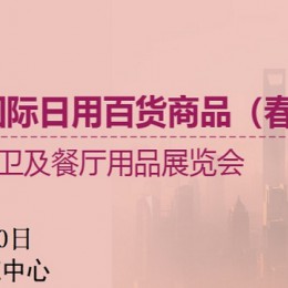 2022上海国际（春季）日用百货商品博览会|上海春季百货展