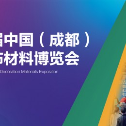 2022第二十二届中国成都建筑及装饰材料博览会