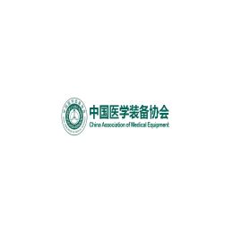 中国医学装备大会暨2024医学装备展览会