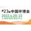 2022上海环博会环境监测与检测展-环境服务展-噪音展