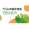 2022上海垃圾分类与运输展-垃圾填埋展-垃圾处理展-环卫展