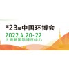 2022上海环保展-水和污水处理展-沼气利用展-污泥处理展