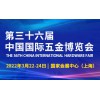2022上海五金展-手动工具展-中国国际五金博览会
