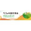 2022第23届上海环保展｜中国环博会上海展｜中国国际环保展