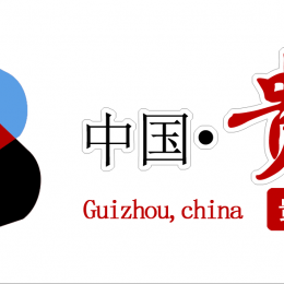2022中国（贵阳）国际环保产业展览会