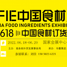 2022 中国食材展-618华食展   开创食材营销新时代