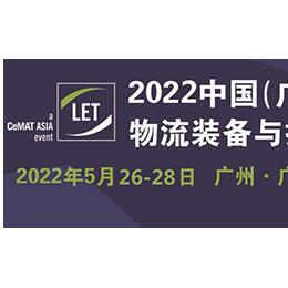 2022中国（广州）国际物流装备与技术展览会