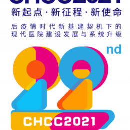 CHCC2022全国（武汉）医院建设装备展览会