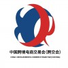 2021年中国跨境电商交易会
