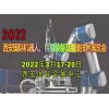2022西安国际机器人、智能装备及制造技术展览会