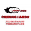 2022第十六届中国国际机床工具展览会CIMES