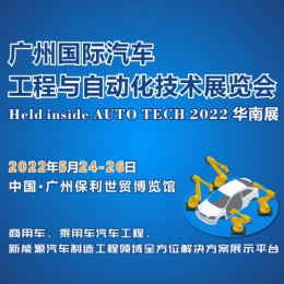 2022 广州国际汽车工程与自动化技术展览会 汽车材料、四大工艺与装备、自动化装配、质量控制等