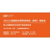 CCF 2022上海国际日用百货商品（春季）博览会