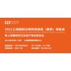 CCF 2022上海国际日用百货商品（春季）博览会