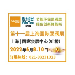 2022第十一届上海国际泵阀展 泵，阀门，管道/管接件