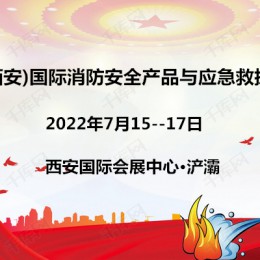 2022西安智慧消防展|西安消防装备展|西安应急装备展