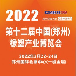 2022年第十二届中国（郑州）国际橡胶技术展览会 郑州橡胶展