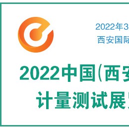 2022中国（西安）国际计量测试展览会