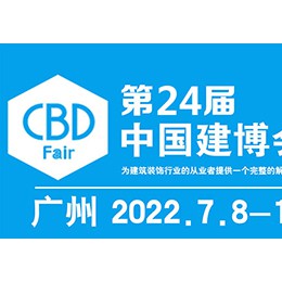 2022中国建博会-第24届中国（广州）国际建筑装饰博览会
