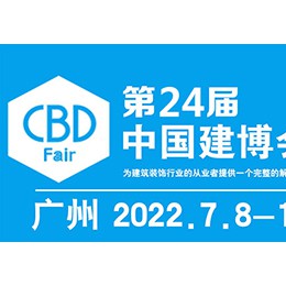 2022中国建博会-第24届中国（广州）国际建筑装饰博览会 2022中国建博会、中国建博会、7月广州建博会、2022广州建材展、2022广州建博会、7月广州建材展、中国建博会广州、7月中国建博会、广州衣柜展、广州定制家居展、广州涂料展、广州门窗展、广州照明展、广州五金展、广州智能家居展、广州衣柜展、广州定制家居配件展