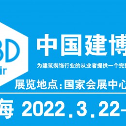 2022上海建博会-中国国际建筑贸易博览会(中国建博会)