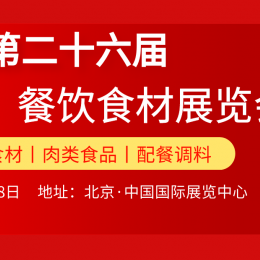 2022北京餐饮食材火锅食材展览会