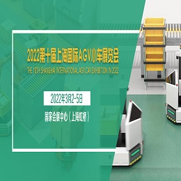 2022上海国际AGV小车及仓储物流展 AGV小车