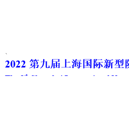 2022第九届上海展览会
