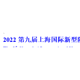 2022第九届上海展览会 防伪技术和解决方案，防伪油墨、防伪颜料、防伪纸张、防伪膜、防伪纤维、标签材料